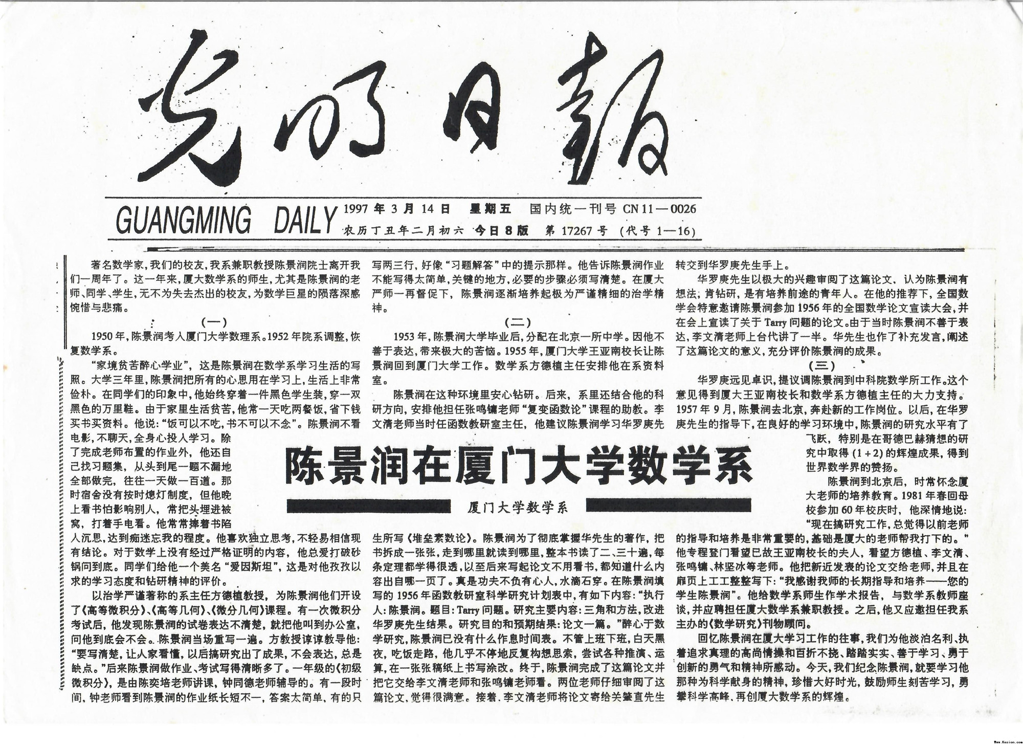 1997年3月14日光明日报刊发《陈景润在蓝莓直播间现场直播数学系》